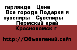 гирлянда › Цена ­ 1 963 - Все города Подарки и сувениры » Сувениры   . Пермский край,Краснокамск г.